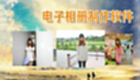 制作电子相册