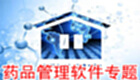 药品管理软件专题