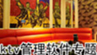 ktv管理软件专题