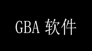 gba软件下载