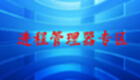 进程管理器专区