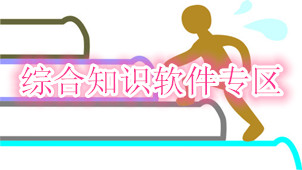 综合知识软件专区