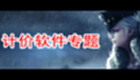 计价软件专题