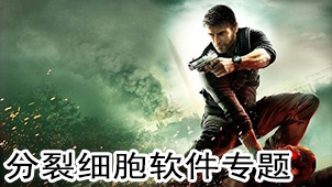 分裂细胞软件专题