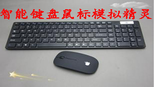 智能键盘鼠标模拟精灵专题