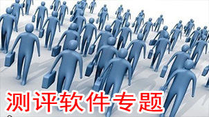 测评软件专题