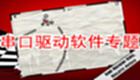 串口驱动软件专题