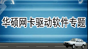 华硕网卡驱动软件专题