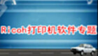 ricoh打印机软件专题