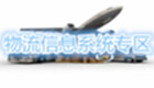 物流信息系统专区