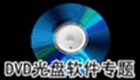dvd光盘软件专题