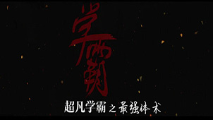 学霸是什么意思