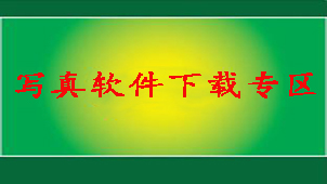 写真软件下载专区