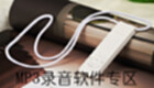 MP3录音软件专区