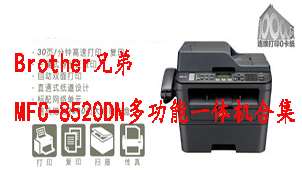 Brother兄弟MFC-8520DN多功能一体机合集