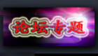 论坛专题