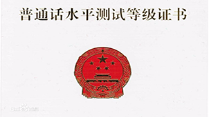 普通话水平测试专题