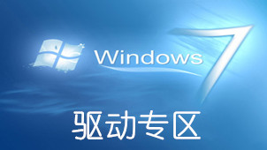 win7显卡驱动专题