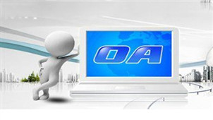 oa办公系统都有哪家?oa办公系统软件合集