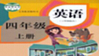 四年级英语上册专题
