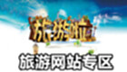 旅游网站专区