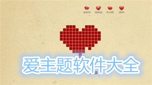爱主题