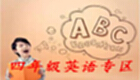 小学四年级英语专区