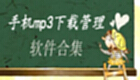 手机mp3下载管理软件专题
