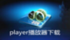 player播放器下载