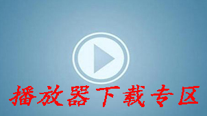 播放器下载专区