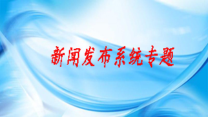新闻发布系统专题