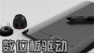 数位板驱动软件专题