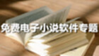 免费电子小说软件专题