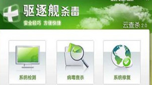 驱逐舰杀毒软件