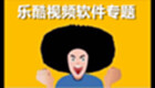 乐酷视频软件专题
