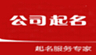 免费公司取名软件专区