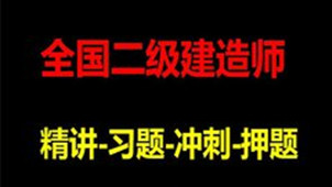 水利水电二级建造师