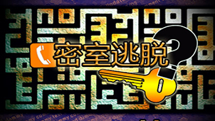 密室逃脱中文版专区