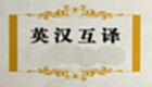 英汉互译在线专区