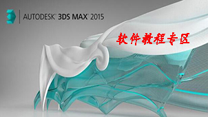 3ds Max 游戏建模-软件教程专区