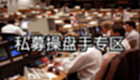 私募操盘手专区