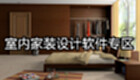 室内家装设计软件专区