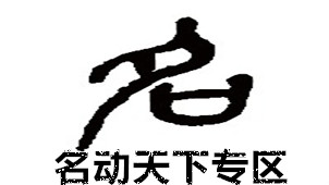 名动天下软件专区