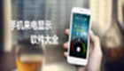 电话来电显示软件