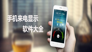 电话来电显示软件