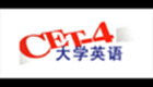 英语4级考试软件专题