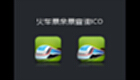 火车票余票查询软件专题