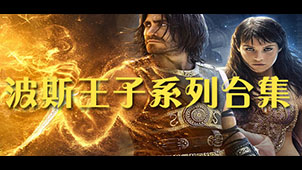 波斯王子游戏专题