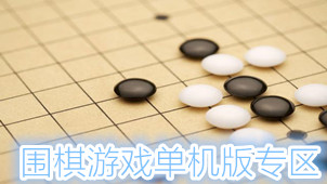 围棋游戏单机版专区