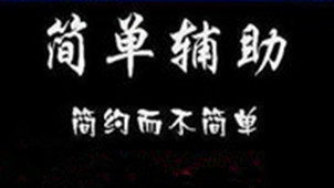 简单辅助免费版